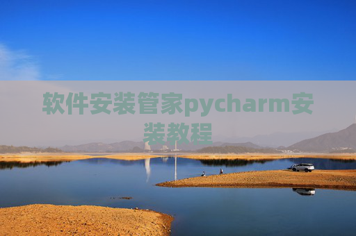 软件安装管家pycharm安装教程