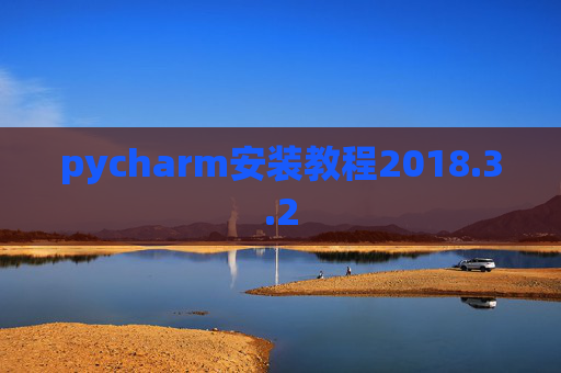 pycharm安装教程2018.3.2 pycharm安装教程2018.3.2