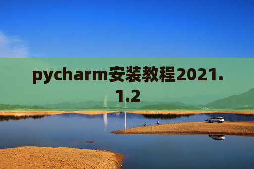 pycharm安装教程2021.1.2