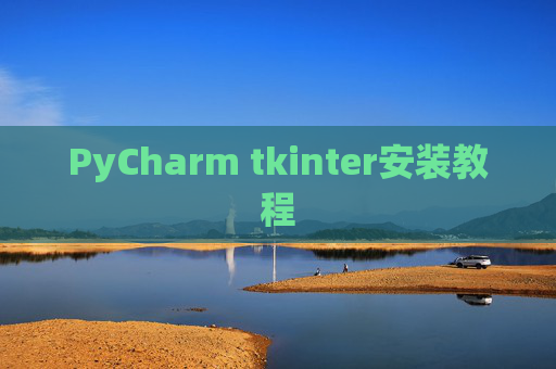 PyCharm tkinter安装教程