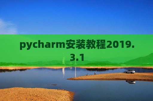pycharm安装教程2019.3.1