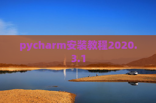 pycharm安装教程2020.3.1